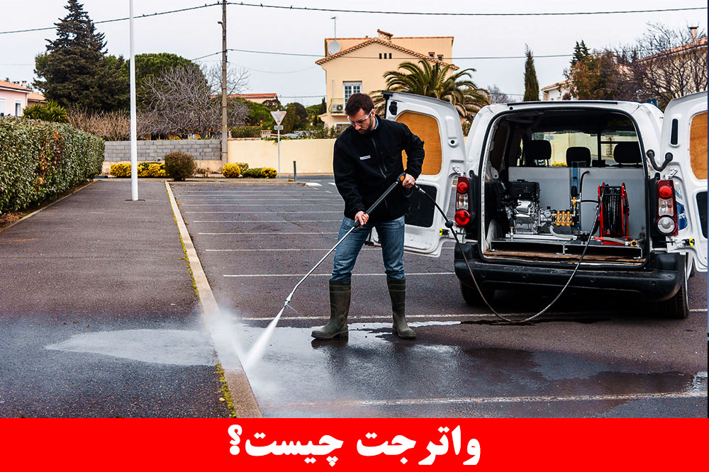 لوله بازکنی با واترجت درگیلاوند