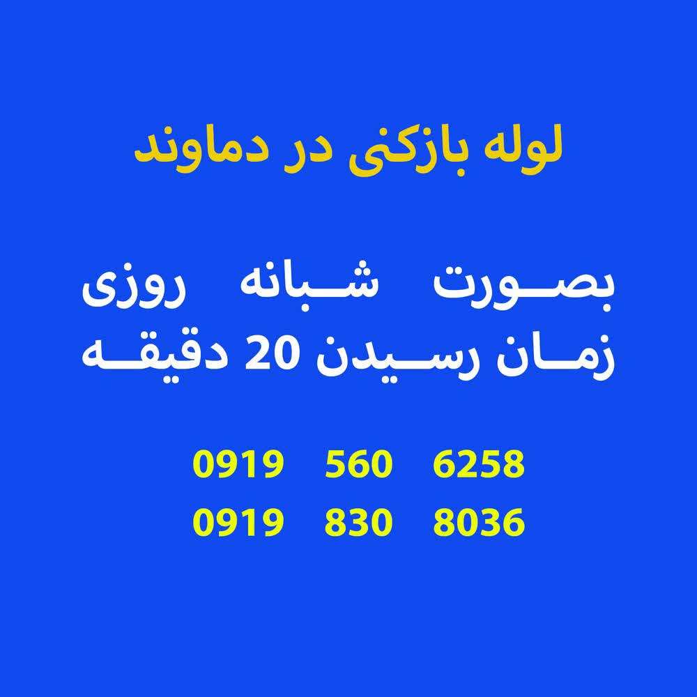 لوله بازکنی دماوند ایران لوله